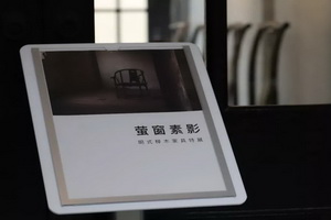“萤窗素影”明式榉木家具特展举行