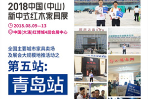 2018新中式红木家具展地推走进上合组织峰会举办地青岛