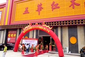 伟明轩红木五华店盛大开业，与书法同行