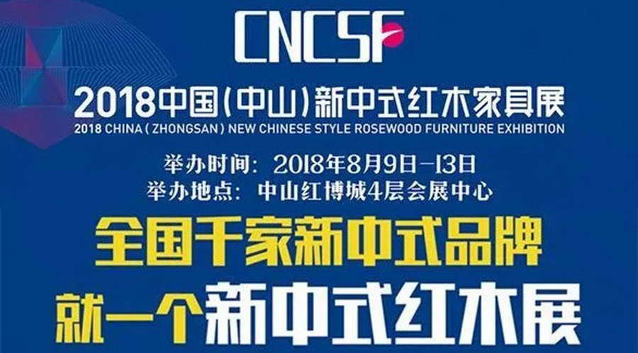 2018新中式红木