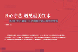 匠心守艺 遇见最美红木——2018“匠心最美”红木家具评选获奖作品赏析