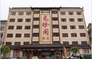 龙珍阁红木厚积薄发，成为阔叶黄檀典范品牌