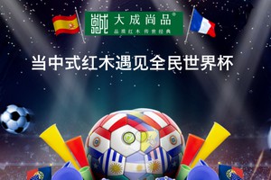 记录“世界杯”精彩瞬间，大成尚品送您万元大奖