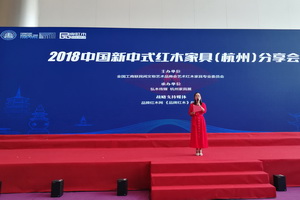 2018中国新中式红木家具（杭州）分享会圆满落幕