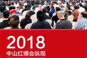 2018中山红博会：瞩目盛会 多方共赞