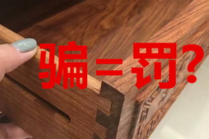 一周红木天下事：女子以订购红木家具为由行骗 被判八年罚十万 | 第43期