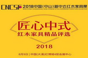 2018“匠心中式”红木家具精品评选将举行 你敢来挑战吗？