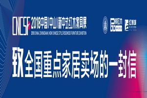 2018中国（中山）新中式红木家具展致全国重点家居卖场的一封信