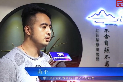 风雷益红木——2018中国（中山）新中式红木家具展推荐企业