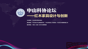 “中山科协论坛——红木家具设计与创新”主题讲座活动圆满举办