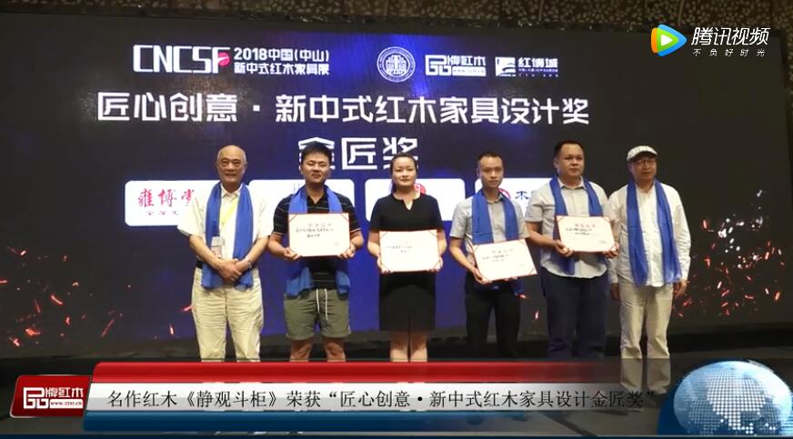 2018新中式红木家具展获奖企业——名作现代新中式家具