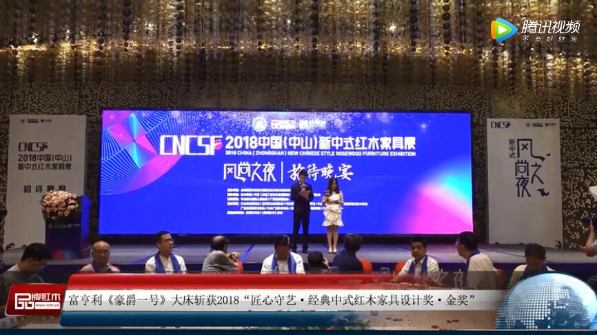 富亨利——2018新中式红木家具展获奖企业