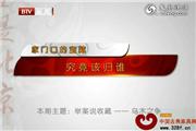 乌木之争：家门口的宝藏 究竟该归谁（视频）