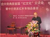 合兴·奇典居举行首届“红文化”交流会