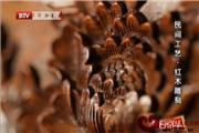民间工艺之红木雕刻（视频）