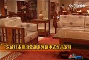 东成红木：打造“新古典”红木家具，开创红木当代风格（视频）