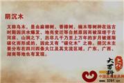 文化百科之阴沉木（视频）