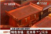特色市场：红木早市宝贝多（视频）