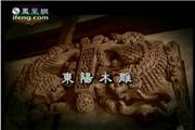中国名片之东阳木雕（视频）