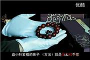 小叶紫檀手珠盘玩和保养方法(视频）