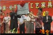 古韵天成创仙作——中国古典工艺家具之都发展纪实 下（视频）