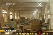 海外抢购红木材呈现白热化（视频）