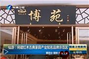仙游：将建红木古典家具产业知名品牌示范区（视频）