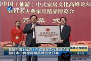 首届中国（仙游）中式家居文化高峰论坛暨红木古典家具精品博览会开幕（视频）