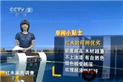 辨别红木优劣的技巧（视频）