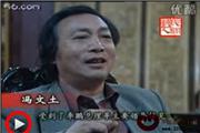 一代木雕大师——冯文土（视频）