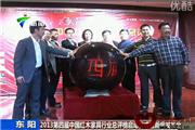 第四届(2013)中国红木家具行业总评榜启动仪式暨新闻发布会（视频）