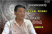 谈木论道·明代家具（视频）
