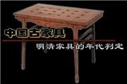 明清家具的年代判定（视频）