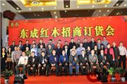 东成红木2013春季订货会隆重举行