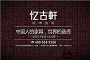 香港天宇国际家居集团——忆古轩红木家具宣传片（视频）