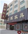 创辉红木：内外发力铸就“月堂坊”