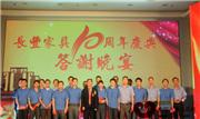 长丰红木十周年厂庆 实现品牌华丽转型升级