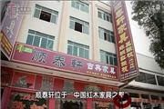 中山市顺泰轩古典家具厂 企业宣传片（视频）