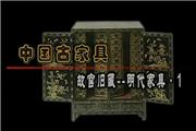 故宫旧藏明代家具（上）