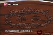 浙江东阳南马雅典红木家具厂宣传片（视频）