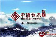 浙江中信红木家具有限公司宣传片（视频）