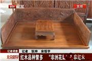 红木品种繁多 “非洲花梨”并非红木（视频）