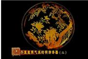 尽显皇家气派的明清漆器 (下)