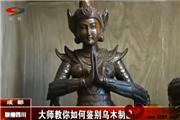 大师教你如何鉴别乌木制品（视频）