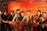 “中国诗歌万里行”走进东成红木启动仪式（视频）