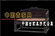 中国古家具——中国古家具沿革（视频）