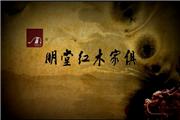东阳市明堂红木家具有限公司宣传片（视频）