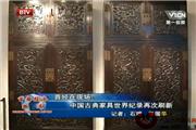 北京保利8周年春拍：中国古典家具世界纪录再次刷新（视频）