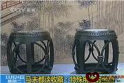 马未都谈收藏之特殊用途的坐具（视频）