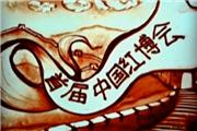 中国红博会沙画宣传片（视频）